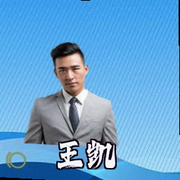 王凯