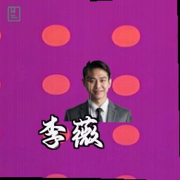 李薇