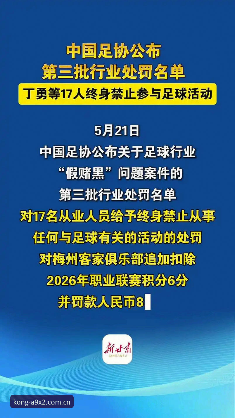悟空体育KONG注册安卓版 中国足协第三批禁足名单公布:3大类别、65名从业者受罚,足球反腐再掀风暴