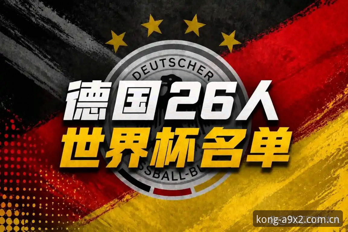 德国队世界杯名单大解析：诺伊尔回归与悟空体育观赛实用技巧